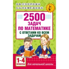 2500 задач по математике с ответами ко всем задачам. 1-4 классы