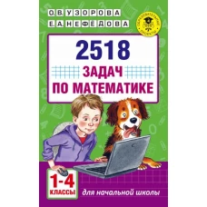 2518 задач по математике. 1-4 классы