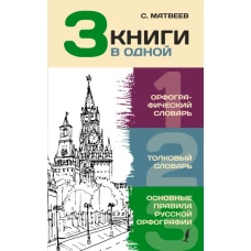 3 книги в одной: Орфографический словарь. Толковый словарь. Основные правила русской орфографии