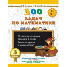 300 задач по математике. 3 класс