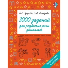 3000 заданий для развития речи дошколят