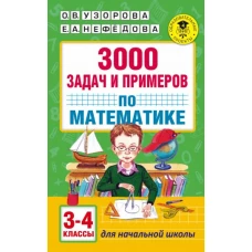 3000 задач и примеров по математике: 3-4-й классы