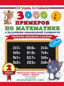 3000 примеров по математике с заданиями повышенной сложности. 2 класс. Табличное умножение и деление. Для отличников
