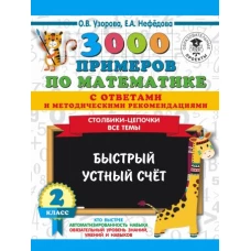 3000 примеров по математике с ответами и методическими рекомендациями. Столбики-цепочки. Все темы. Быстрый устный счёт. 2 класс