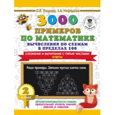 3000 примеров по математике. Вычисления по схемам в пределах 100. Сложение и вычитание с пятью числами. Ответы. 2 класс