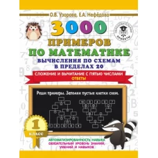 3000 примеров по математике. Вычисления по схемам в пределах 20. Сложение и вычитание с пятью числами. Ответы. 1 класс