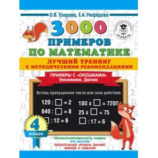 3000 примеров по математике. Лучший тренинг. Умножаем. Делим. Примеры с "окошками". С методическими рекомендациями. 4 класс