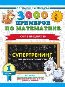 3000 примеров по математике. Супертренинг. Три уровня сложности. Счет в пределах 20. 1 класс