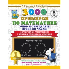 3000 примеров по математике. Учимся определять время по часам. 1 класс. Формирование представления о времени и единицах его измерения