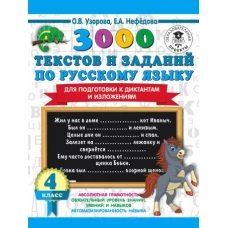3000 текстов и примеров по русскому языку для подготовки к диктантам и изложениям. 4 класс