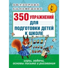 350 упражнений для подготовки детей к школе: игры, задачи, основы письма и рисования