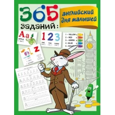 365 заданий: Английский для малышей