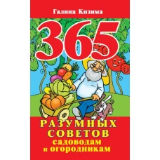 365 разумных советов садоводам и огородникам