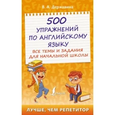 500 упражнений по английскому языку: все темы и задания для начальной школы