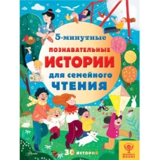 5-минутные познавательные истории для семейного чтения