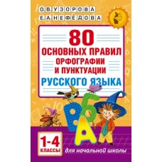 80 основных правил орфографии и пунктуации русского языка. 1-4 классы