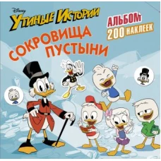 Disney. Утиные истории. Сокровища пустыни. Альбом 200 наклеек