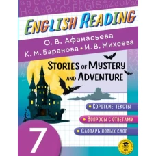 English Reading. Stories of Mystery and Adventure. 7 class