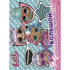 L.O.L. Surprise! Большой альбом для творчества