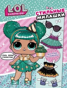 L.O.L. Surprise! Стильные милашки (одень куколку)