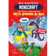 Minecraft. Первое чтение. Месть дракона! До Края