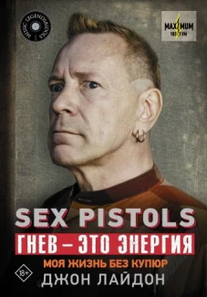Sex Pistols. Гнев &mdash; это энергия: моя жизнь без купюр