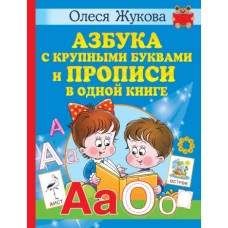 Азбука с крупными буквами и прописи в одной книге