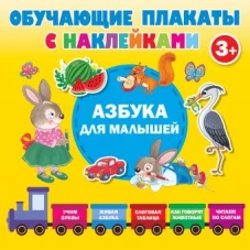Азбука с наклейками для малышей