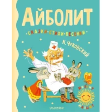 Айболит. Сказки, стихи, песенки