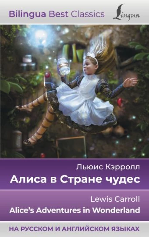 Алиса в Стране чудес = Alice