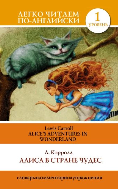 Алиса в стране чудес=Alice