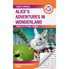 Алиса в Стране Чудес = Alice's Adventures in Wonderland. Метод интегрированного чтения. Для любого уровня