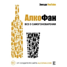 Алкофан. Все о самогоноварении