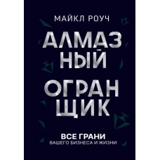 Алмазный Огранщик: все грани вашего бизнеса и жизни