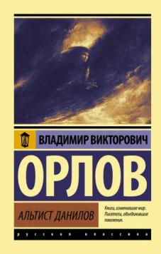 Владимир Орлов: Альтист Данилов