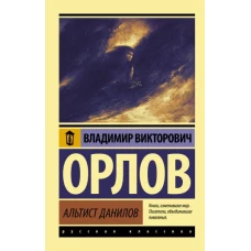 Владимир Орлов: Альтист Данилов