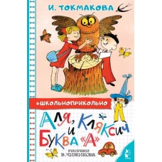 Аля, Кляксич и буква "А". Рисунки В. Чижикова