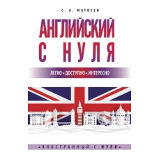 Английский с нуля