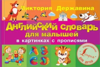 Английский словарь для малышей в картинках с прописями