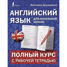 Английский язык для начальной школы: полный курс с рабочей тетрадью