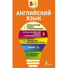 Английский язык. 5 в 1: англо-русский и русско-английский словари с произношением, краткая грамматика английского языка, идиомы, фразовые глаголы