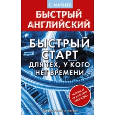 Английский язык. Быстрый старт для тех, у кого нет времени