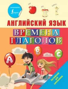 Английский язык. Времена глаголов