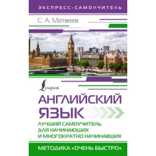 Английский язык. Лучший самоучитель для начинающих и многократно начинавших