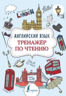 Английский язык. Тренажер по чтению