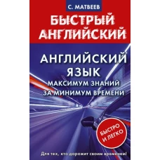 Английский язык: максимум знаний за минимум времени