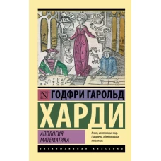 Апология математика