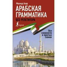 Арабская грамматика без репетитора. Все сложности в простых схемах