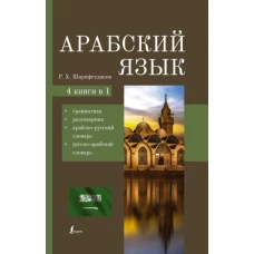 Арабский язык. 4-в-1: грамматика, разговорник, арабско-русский словарь, русско-арабский словарь