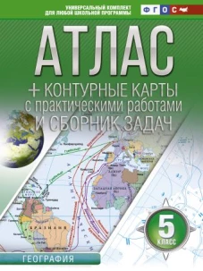 Атлас + контурные карты 5 класс. География. ФГОС (с Крымом)